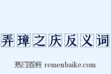 弄璋之庆反义词是什么意思的图片